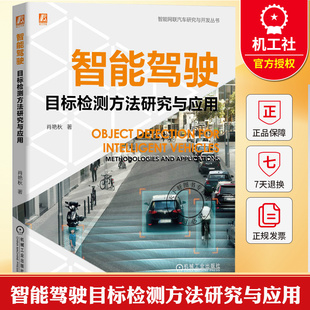智能驾驶目标检测方法研究与应用 肖艳秋 智能驾驶复杂环境感知系统设计研发 智能驾驶遮挡夜视多模态车路协同技术书籍