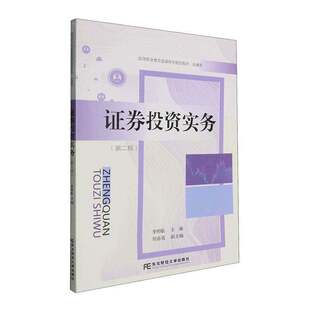 证券投资实务 第二2版 李照临 高等职业教育富媒体智能型教材·金融类 图书书籍 东北财经大学出版社9787565458279
