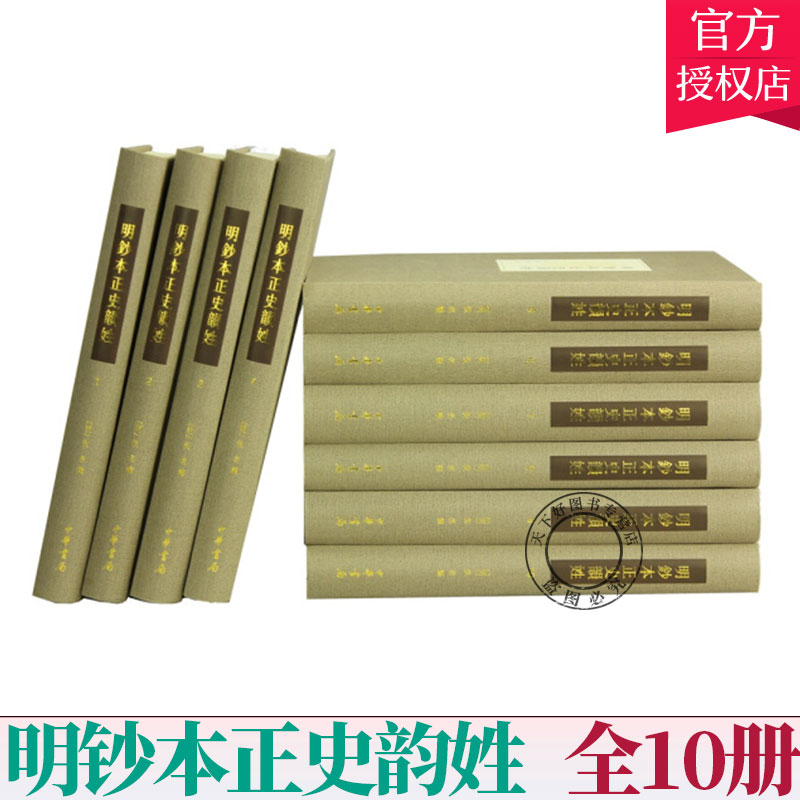正版包邮 明钞本正史韵姓 全十册 族谱家族研究书籍 明代晚期人物传记汇编 9787101118483 中华书局出版社