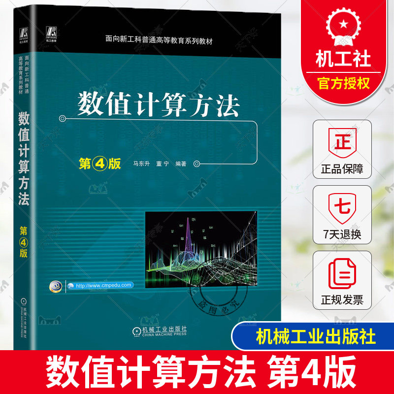 正版 数值计算方法 第4版 马东升 董宁 面向新工科普通高等教育系列教材 9787111742432 机械工业出版社