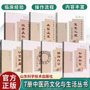 7册 明堂知要穴位与健康本草延年中药与健康动静相宜导引与健康谨和五味饮食与健康岐黄春秋中国医史揽胜 中医药文化与生活丛书
