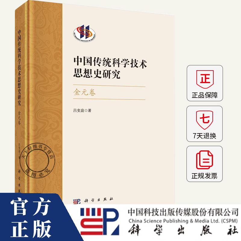 中国传统科学技术思想史研究·金元卷 吕变庭 编著 自然科学书籍 9787030757104 科学出版社