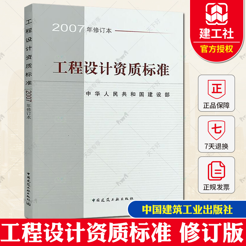 包邮工程设计资质标准 2007年修订本中华人民共和国建设部中国建筑工业出版社专业技术人员配备标准手册中国建筑工业出版社-封面