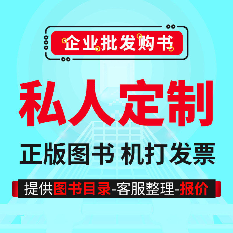图书团购批发 单位图书馆学校图书馆办公室书架培训机构企业单位阅览室幼儿园装备公益捐书咖啡馆阅览室配书 出版社厂家直接供货