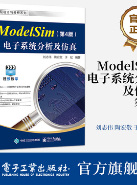 官方正版 ModelSim电子系统分析及仿真 第4版 第四版 ModelSim SE 2020.4软件教程 ModelSim仿真FPGA/ASIC设计书 刘志伟 等 编