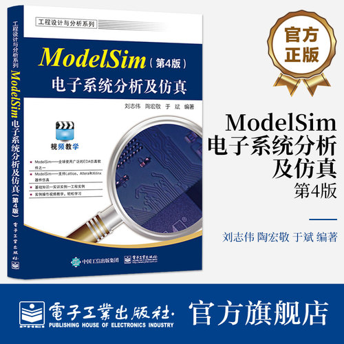 官方正版 ModelSim电子系统分析及仿真 第4版 第四版 ModelSim SE 2020.4软件教程 ModelSim仿真FPGA/ASIC设计书 刘志伟 等 编
