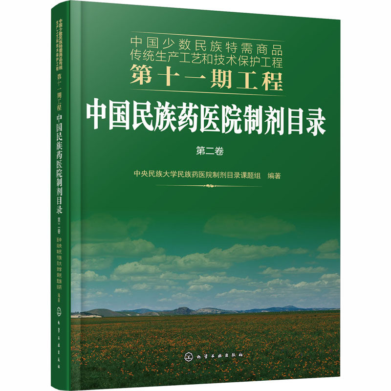 正版包邮 中国民族药医院制剂目录:卷 9787122370518 者_中央民族大学民族药医院制剂 化学工业出版社 医药、卫生 书籍