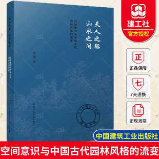 正版包邮 天人之际 山水之间 空间意识与中国古代园林风格的流变 赵鹏 中国建筑工业出版社 9787112286799