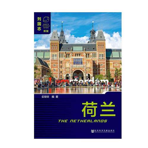 荷兰张健雄 荷兰概况历史书籍