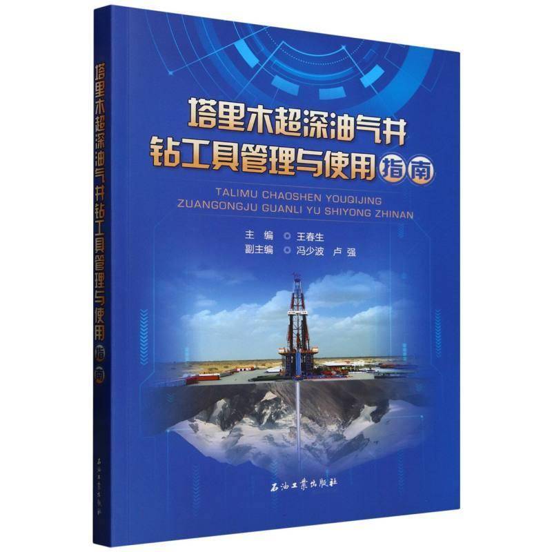 塔里木超深油气井钻工具管理与使用指南者_王春生  工业技术书籍