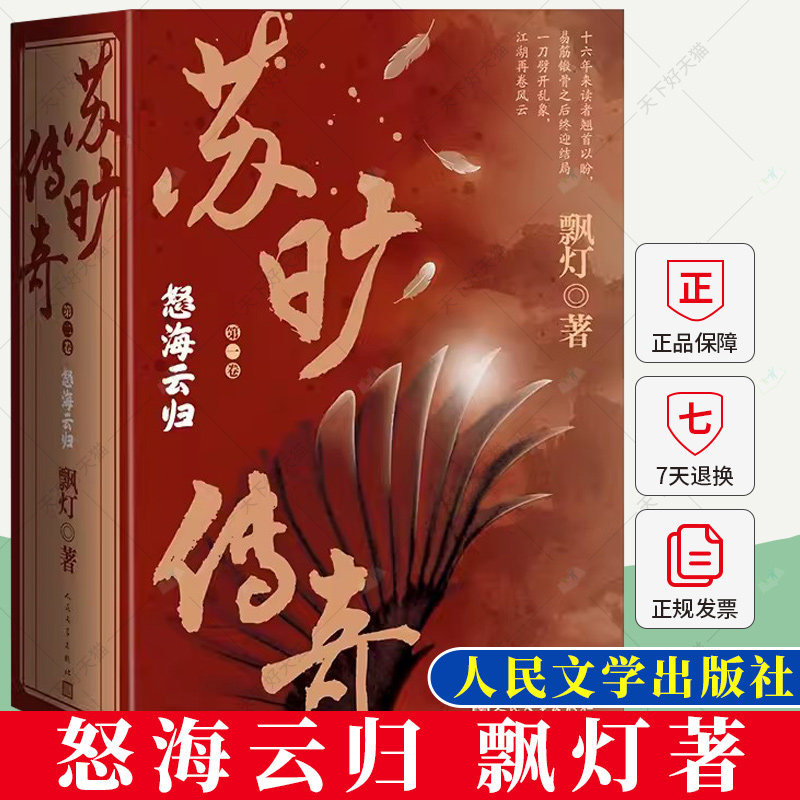 正版 苏旷传奇第二卷怒海云归全3册飘灯著十六年易筋锻骨奇幻武侠小说书籍 人民文学出版社