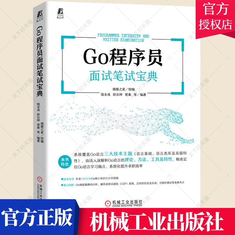 正版吧友 Go程序员面试笔试宝典猿媛之家组编 Go语言面试笔试程序员饶全成欧长坤楚秦 9787111702429机械工业出版社