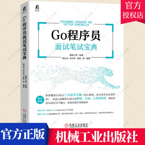 正版吧友 Go程序员面试笔试宝典 猿媛之家组编 Go语言 面试笔试 程序员 饶全成 欧长坤 楚秦 9787111702429机械工业出版社