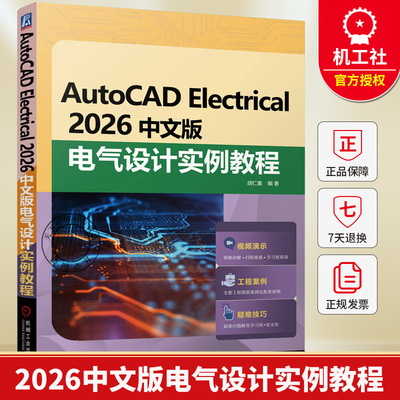 AutoCAD Electrical 2026中文版电气设计实例教程 胡仁喜 CAD ACE基础知识 二维绘图命令 AutoCAD Electrical电气设计教程书籍