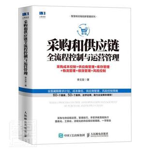 社 书籍 采购成本控制 9787115549112 李文发 库存管理 采购和供应链全流程控制与运营管理 供应商管理 管理 正版 人民邮电出版 包邮