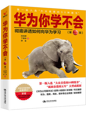 华为你学不会:讲透如何向华为学习 华为管理法华为管理书籍领导力带团队华为内部的书商业本质管理真相任正非内部讲话领导学书