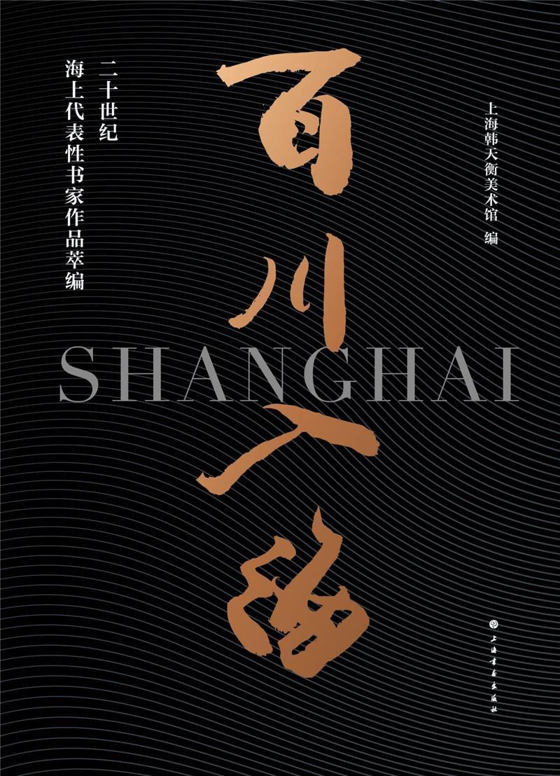 百川入海:二十世纪海上代表书家作品萃编上海书法家协会普通大众汉字法书作品集中国世纪艺术书籍