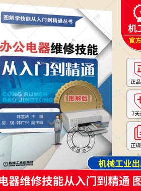 现货 办公电器维修技能从入门到精通 图解版 办公电器维修教程书籍 打印机复印机传真机的结构原理与检修技能 电脑计算机维修书籍