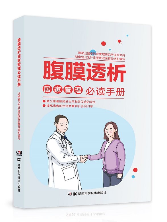 腹膜透析居家管理手册 湖南省卫生计生委医改医管处组织写 护理学书籍