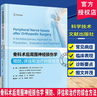 骨科术后周围神经损伤学 预防 评估和治疗的综合方法 术后并发症 骨科医学书籍 骨科手术入路 实用骨科学 科学技术文献出版社