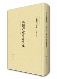民国西学要籍汉译文献.经济学 英国产业革命史论 第四辑 诺拉斯 经济学家与理论书籍 正版 书店 包邮