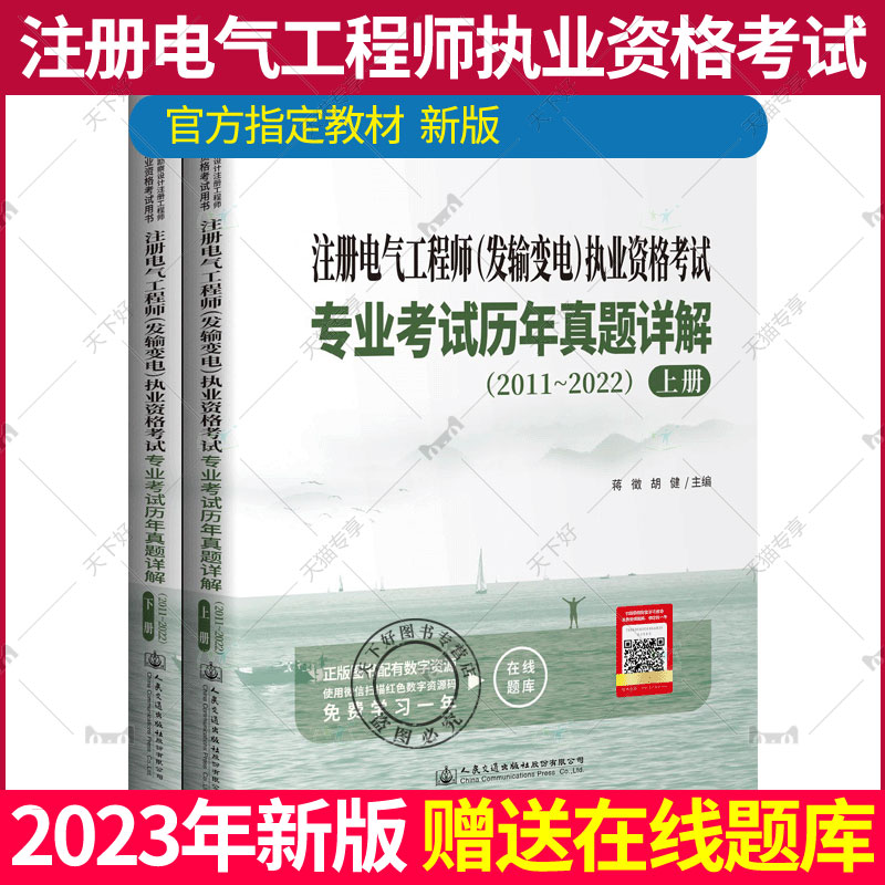 2023年新版注册电气工程师(发输变电)执业资格考试专业考试历年真题详解2011~2022蒋徵 2023电气工程师发输变电专业考试答案解析