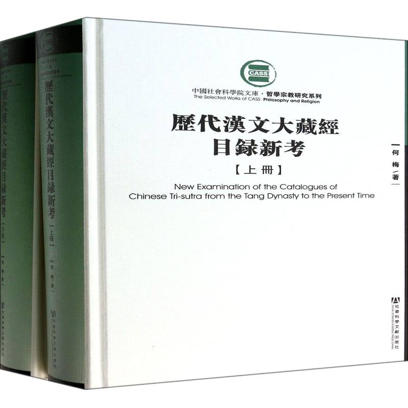 历代汉文大藏经目录新考何梅 大藏经专题目录体育书籍