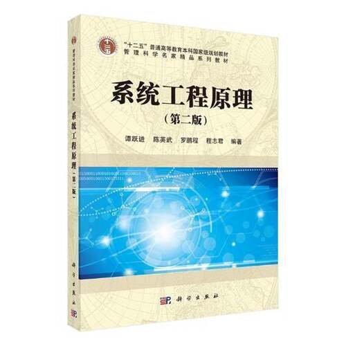 系统工程原理谭跃进本科及以上系统工程高等教育教材教材书籍
