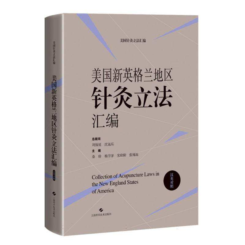 正版包邮 美国新英格兰地区针灸立法汇编(汉英对照) 桑珍,杨宇洋,宋欣阳 等 上海科学技术出版社 9787547865354