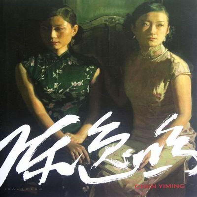 陈逸鸣画集陈逸鸣绘 油画作品集中国现代艺术书籍