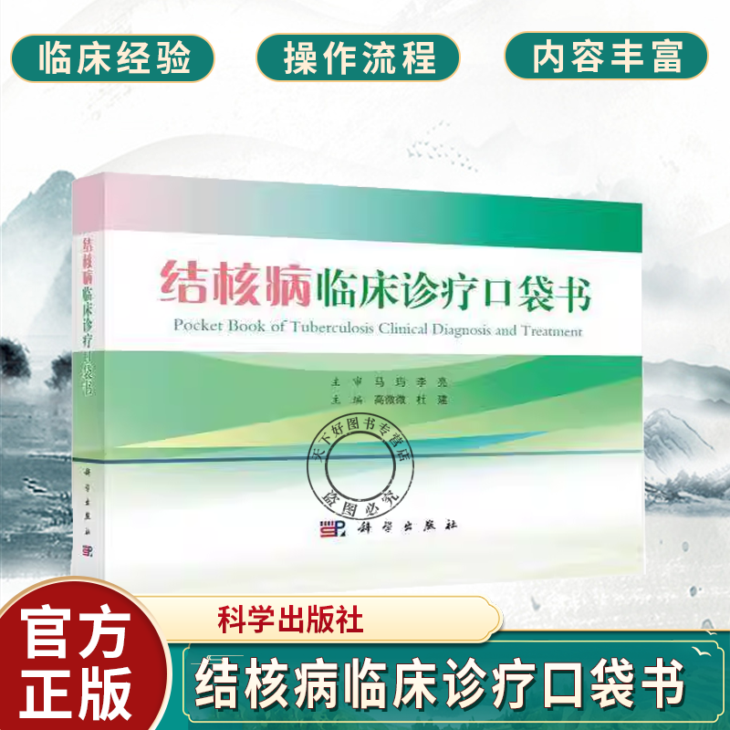 结核病临床诊疗口袋书 高微微 杜建 本书简要讲解了各种类型结核病的诊断方法确诊方法治疗方案如何避免误诊和误治等 科学出版社