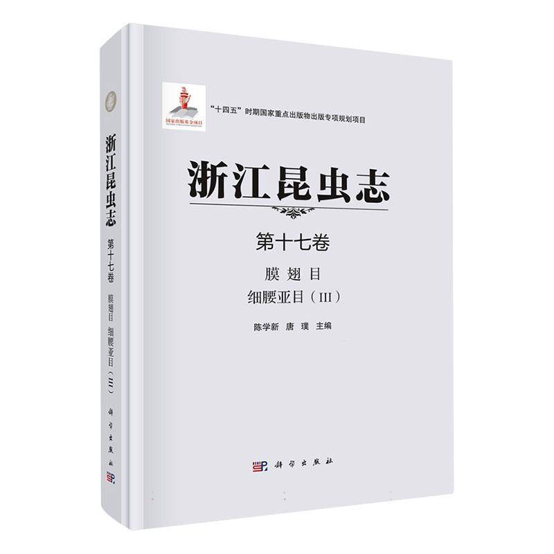 浙江昆虫志:十七卷:Ⅲ:膜翅目 细腰亚目陈学新 自然科学书籍