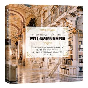 正版包邮 世界上的图书馆 纪尧姆·德·洛比耶摄雅克·博塞 书店 图书馆学、图书馆事业书籍