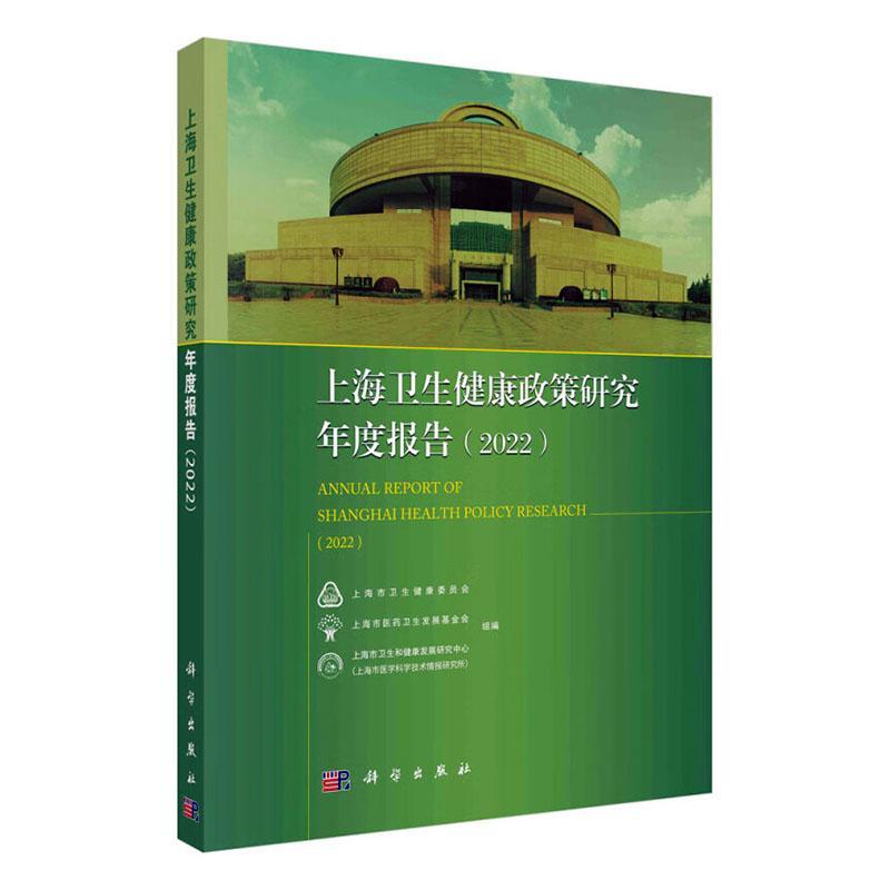 上海卫生健康政策研究年度报告2022上海市卫生健康委员会等综合医改公共卫生疫情防控医疗服务与管理基层卫生等科学出版社