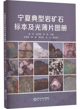 宁夏典型岩矿石标本及光薄片图册高宇  自然科学书籍