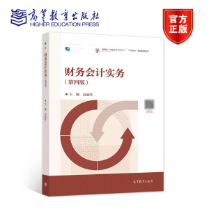 财务会计实务 第四版 高丽萍 “十二五”职业教育国家规划教材 9787040564341 高等教育出版社