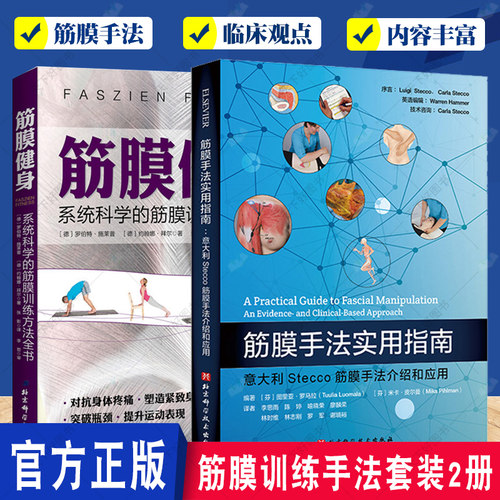 正版包邮 筋膜健身:系统科学的筋膜训练方法全书+筋膜手法实用指南 全套2册 Stecco筋膜手法介绍和应用肌筋膜训练方法姿势大全