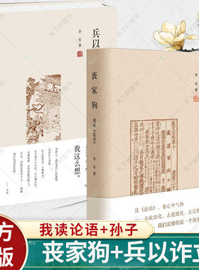 李零作品2册】丧家狗-我读论语+兵以诈立 我读孙子 增订典藏本 讲述孔子的人生经历 还原一个真实的孔子 讲兵法中的哲学书籍
