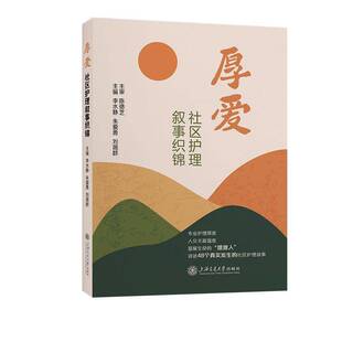 厚爱 社区护理叙事织锦 李水静 48个真实发生的社区护理故事 伤口护理 安宁疗护 上海交通大学出版社9787313315427