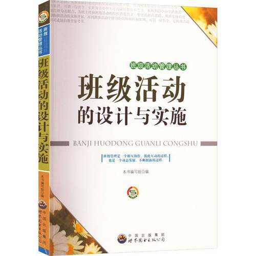 班级活动设计与实施(修订版)本书写组  社会科学书籍
