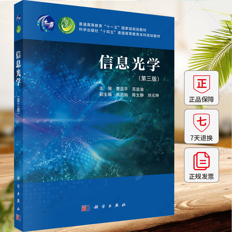信息光学（第三版）曹益平 苏显渝 编著 9787030793355 科学出版社