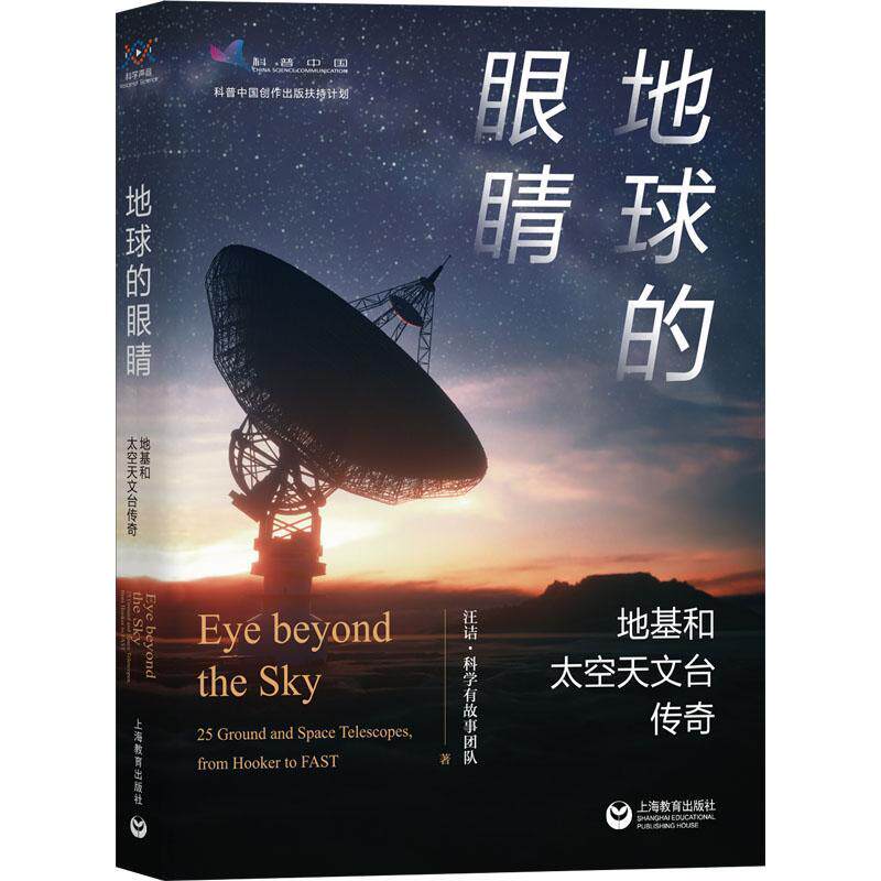 地球的眼睛:地基和太空天文台传奇:25 Ground and spacescopes,from hooker to fast汪诘  自然科学书籍