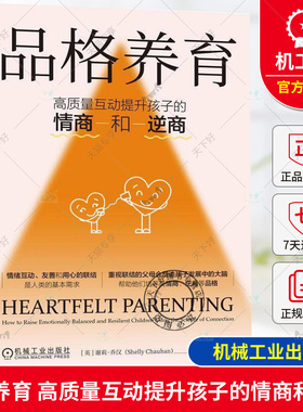 正版 品格养育 高质量互动提升孩子的情商和逆商 [英] 谢莉·乔汉（Shelly Chauhan） 9787111759621 机械工业出版社