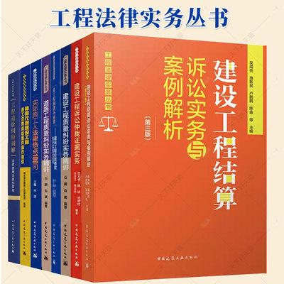 工程法律实务丛书 建设工程结算诉讼实务与案例解析+让工程回款不再难+道路 建设工程质量纠纷实务精讲+实际施工人法律热点100问