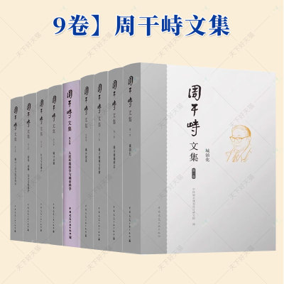 9卷】周干峙文集 第一二三四五六七八九卷城镇化规划理念规划管理城乡建设交通人居环境科学科学住宅与房地产建筑园林生态抗震防灾