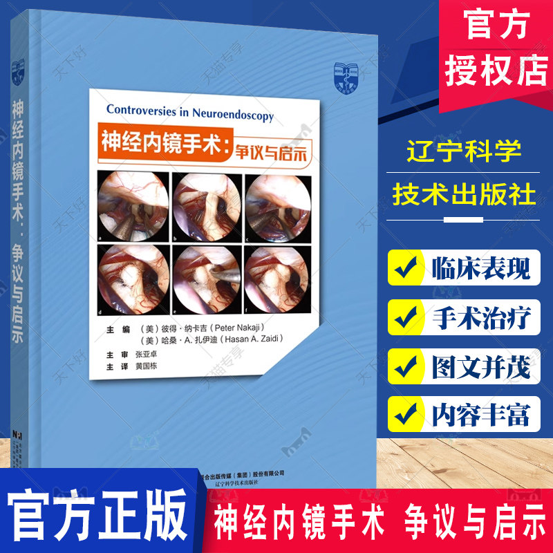 神经内镜手术 争议与启示 彼得·纳卡吉 使用内镜提高手术效果的不同方法 鼻腔通道用于颅底病变手术 神经外科手术内窥镜检应用