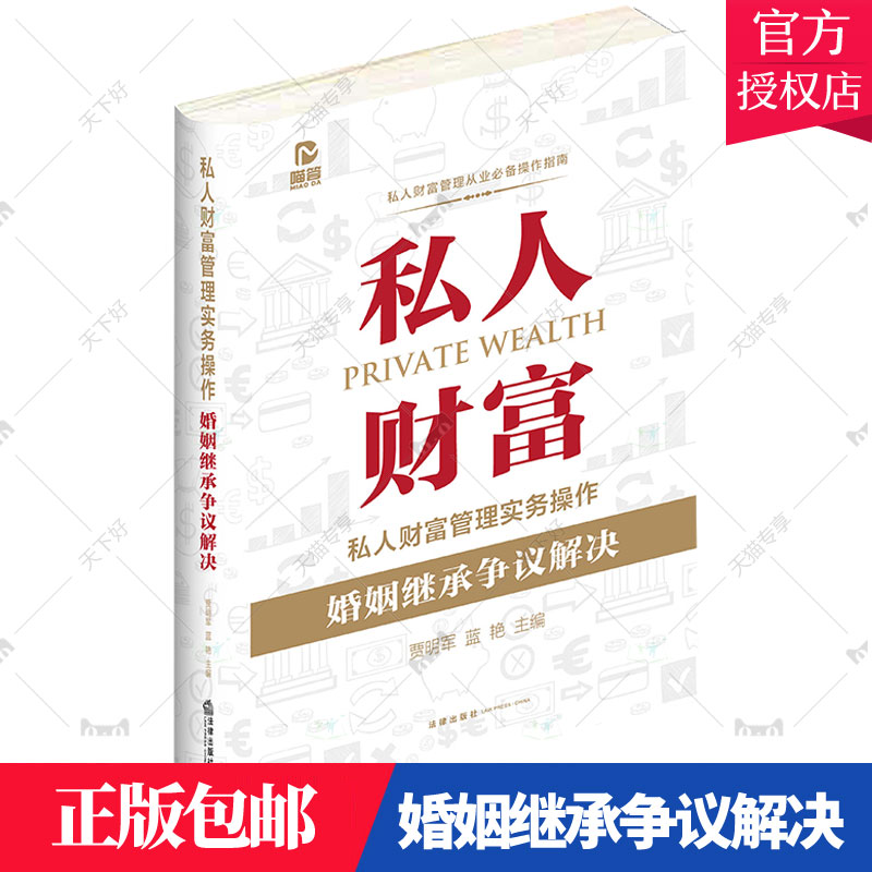 正版包邮 2022私人财富管理实务操作 婚姻继承争议解决 贾明军 蓝艳 个人婚姻继承纠纷争议解决方案共同债务婚恋离婚协议纠纷