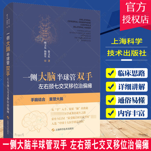 一侧大脑半球管双手左右颈七交叉移位治偏瘫 徐文东著中风神经损伤康复书籍 偏瘫康复训练书内科循序渐进上海科学技术出版社
