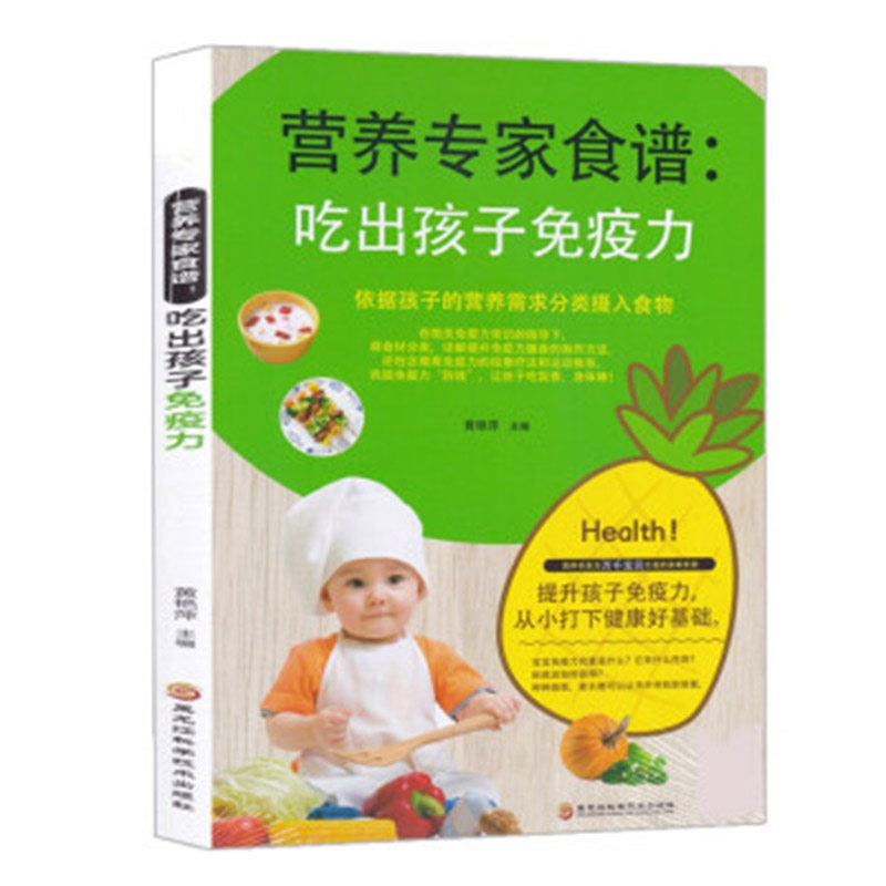 营养专家食谱:吃出孩子免疫力 易过敏儿童营养食谱儿童食谱营养书0-3岁 3-6岁儿童食谱书籍大全家常菜谱小孩子营养餐儿童菜谱书