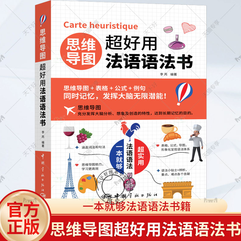 正版包邮 思维导图超好用法语语法书 李芮 中国宇航法语词汇语法教程书籍法语词汇语句语法法语词汇词语搭配句型大全9787515922676图片